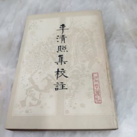 李清照集校注（一版一印）