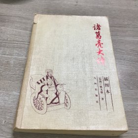 诸葛亮大传（插图本）