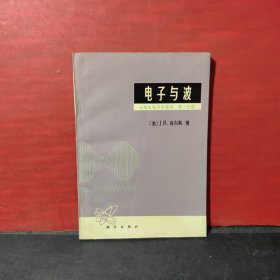 电子与波 无线电电子学基础 第一分册