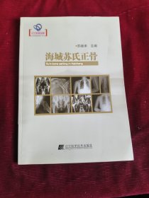 海城苏氏正骨【277】