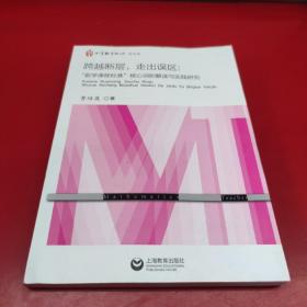 跨越断层，走出误区：“数学课程标准”核心词的解读与实践研究