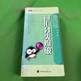 新四级·词汇分类爆破——BSK大学英语四六级词汇系列