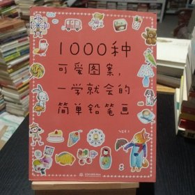 1000种可爱图案，一学就会的简单铅笔画