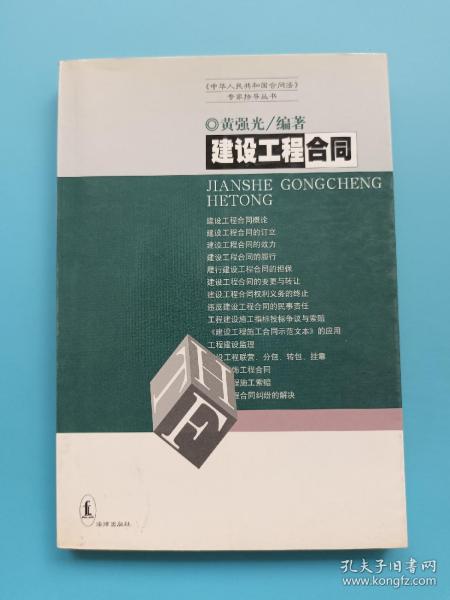 建设工程合同《中华人民共和国合同法》专家指导丛书