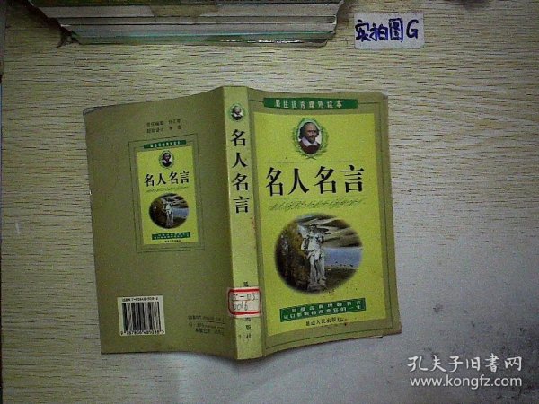 名人名言:最佳优秀课外读本