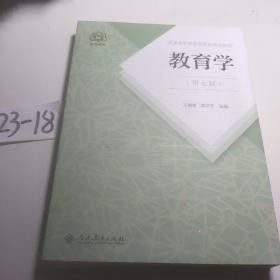 普通高等教育国家级规划教材 教育学（第七版）