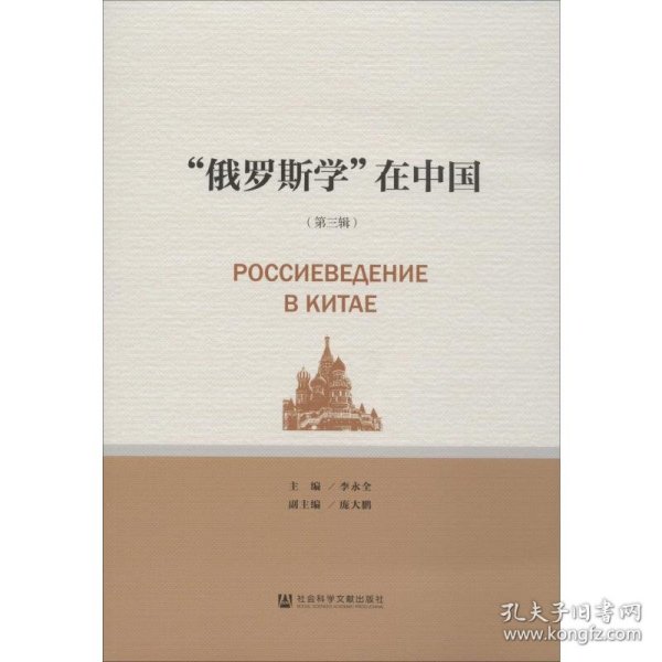 “俄罗斯学”在中国