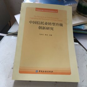 中国信托业转型升级创新研究/中铁信托博士后创新实践基地丛书