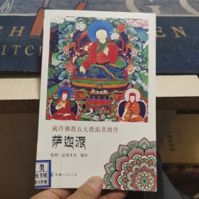 藏传佛教五大教派名僧传·萨迦派（外品如图，内页全新，95品左右）