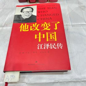 他改变了中国：江泽民传