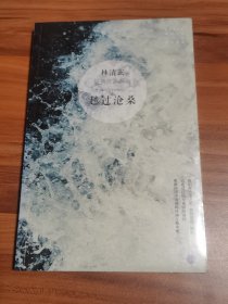 越过沧桑：林清玄经典作品系列 （未拆封）