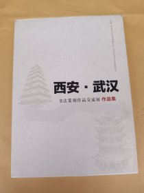 西安. 武汉书法篆刻作品交流展作品集