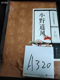 正版现货 日本古代法帖珍本-小野道风 主编冯亚君 王刘纯 定价38元 现特价20元