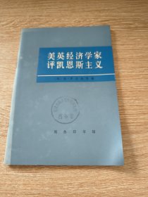 美林经济学家评凯恩斯主义