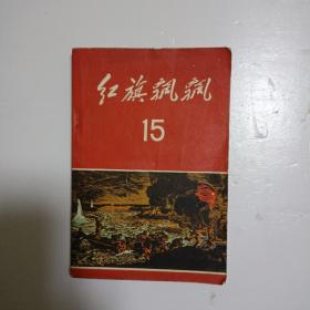 红旗飘飘15