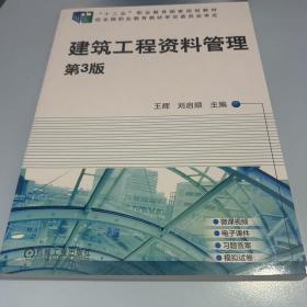 建筑工程资料管理（第3版“十二五”职业教育国家规划教材）