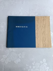 陈刚书法作品