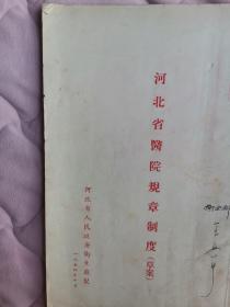 河北省医院规章制度（草案）【1954年10月印刷，封面和内页有字迹和笔痕】（地下室大书架A5W存放）