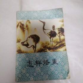怎样烙画