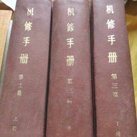 机修手册 修订第一版 第三篇 金属切削机床的修理 上中下册