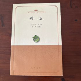 释名（中国古代语言学基本典籍丛书）