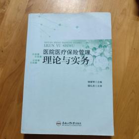 医院医疗保险管理理论与实务