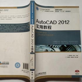 AutoCAD 2012实用教程/高等职业院校机电类“十二五”规划教材
