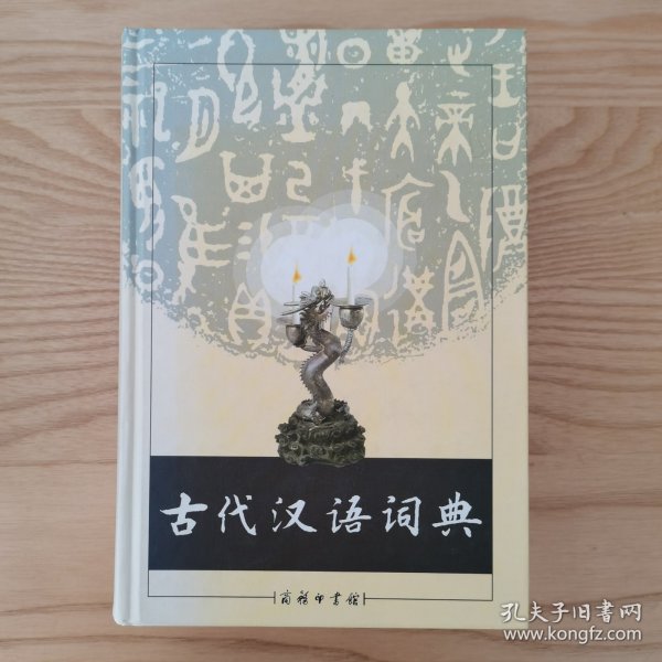 古代汉语词典