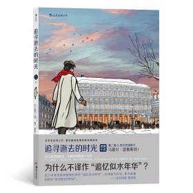 追寻逝去的时光 第二卷II：在少女花影下  终于有望读完普鲁斯特！ 漫画版世界名著，周克希经典译本 化繁为简、不失精髓，为更多人打开世界文学的大门