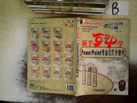 新手互动学：Powerpoint专业幻灯片制作