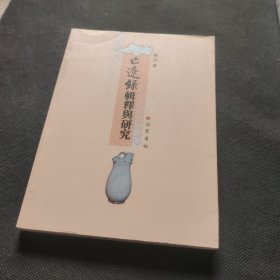 《亡辽录》辑释与研究9787553116976 亡辽录 一版一印