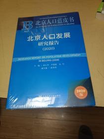 北京人口蓝皮书：北京人口发展研究报告（2020），正版书