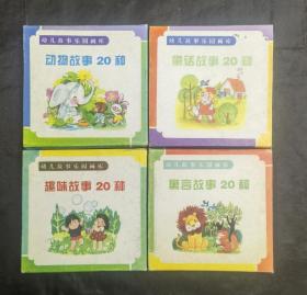 幼儿故事乐园画库-趣味故事20种 动物故事20种 童话故事20种  寓言故事20种  寓言故事20种 （四种20册全） 挺板未阅感  看下描述