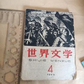 世界文学    【原名译文】 1959年四月号总70期