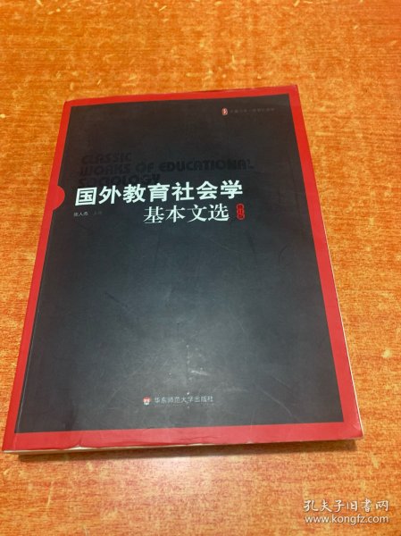 国外教育社会学基本文选（修订版）