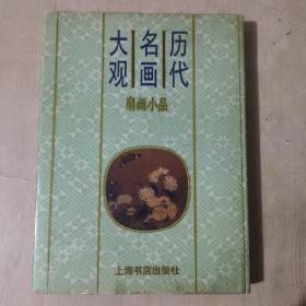 历代名画大观.扇画小品