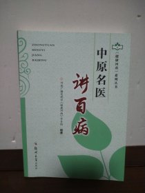 《健康河南》系列丛书：中原名医讲百病