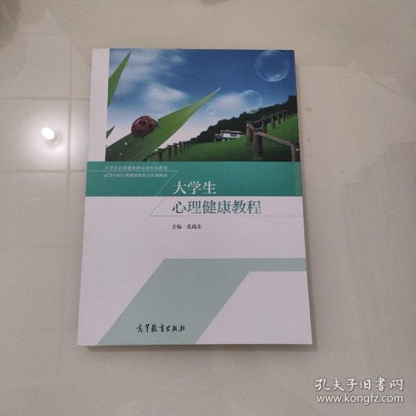 大学生心理健康教程