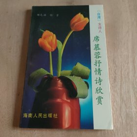 席幕蓉抒情诗欣赏