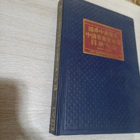 国外中共党史中国革命史论著目录大全:1919-1989