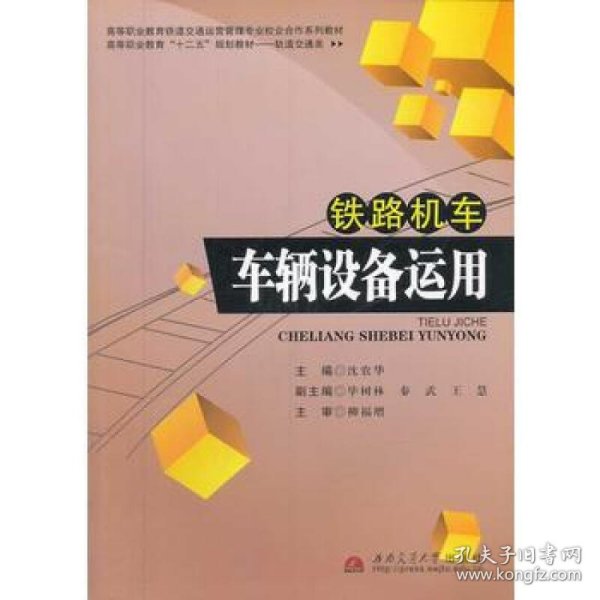 铁路机车车辆设备运用/轨道交通类·高等职业教育“十二五”规划教材