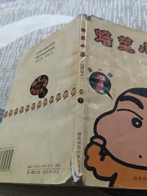 蜡笔小新・第一辑（2）