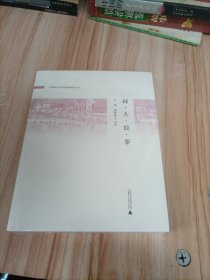 广西师范大学校史叙事研究丛书：师大故事（未拆封）