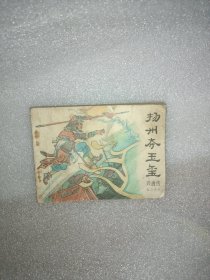 扬州夺玉玺连环画