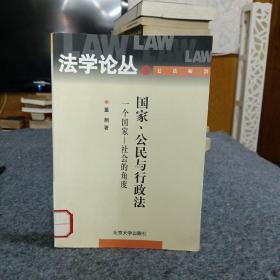 国家、公民与行政法