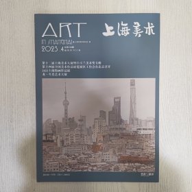 上海美术2023-4