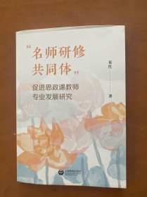 “名师研修共同体”促进思政课教师专业发展研究