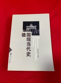 德国现当代史【16开本见图】H12