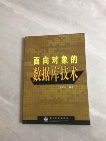 面向?qū)ο蟮臄?shù)據(jù)庫(kù)技術(shù)