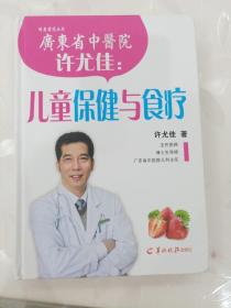 许尤佳：儿童保健与食疗